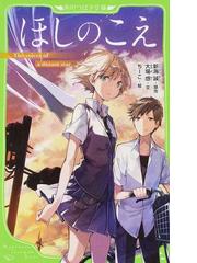 ほしのこえの通販 新海 誠 大場 惑 角川つばさ文庫 紙の本 Honto本の通販ストア