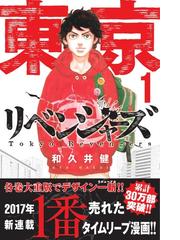 東京卍リベンジャーズ １ （講談社コミックス週刊少年マガジン）の通販 