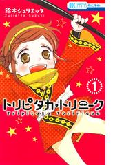 トリピタカ トリニーク １ 花とゆめｃｏｍｉｃｓ の通販 鈴木ジュリエッタ 花とゆめコミックス コミック Honto本の通販ストア