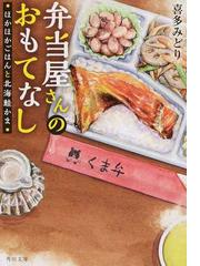 弁当屋さんのおもてなし １ ほかほかごはんと北海鮭かまの通販/喜多