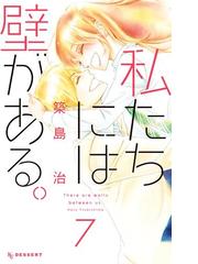 私たちには壁がある ７ 漫画 の電子書籍 無料 試し読みも Honto電子書籍ストア
