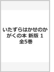 売上げNo.1 いたずらはかせのかがくの 新版 1 全5[本/雑誌] / 板倉聖宣