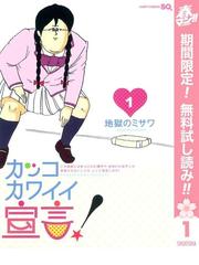 みんなのレビュー カッコカワイイ宣言 期間限定無料 1 地獄のミサワ 著者 ジャンプコミックスdigital ギャグ コメディ Honto電子書籍ストア