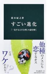 ダーウィンを超えて 今西進化論講義の通販/今西 錦司/吉本 隆明 - 紙の