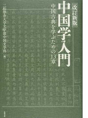 中国学入門 中国古典を学ぶための１３章 改訂新版の通販 二松學舍大学文学部中国文学科 紙の本 Honto本の通販ストア