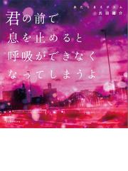 みんなのレビュー あたりまえポエム 君の前で息を止めると呼吸ができなくなってしまうよ 氏田雄介 小説 Honto本の通販ストア