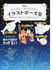 ディズニーキャラクターイラストポーズ集 躍動感のあるしぐさからデフォルメ表現まで完全マスターの通販 キャラクターイラスト研究部 紙の本 Honto本の通販ストア