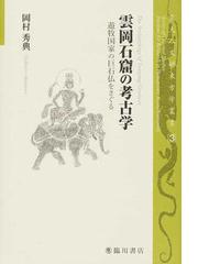 雲岡石窟の考古学 遊牧国家の巨石仏をさぐるの通販/岡村 秀典 - 紙の本
