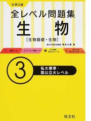 全レベル問題集生物 生物基礎・生物 大学入試 ３ 私大標準・国公立大