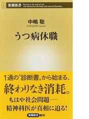 みんなのレビュー うつ病休職 中嶋聡 新潮新書 紙の本 Honto本の通販ストア