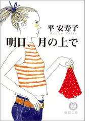 平安寿子の電子書籍一覧 - honto