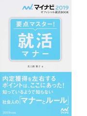 要点マスター 就活マナー １９の通販 美土路 雅子 紙の本 Honto本の通販ストア