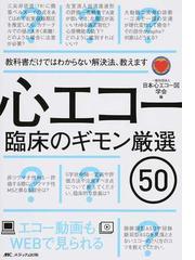 心エコー図検査に役立つヒト心臓形態のすべて Ｅｃｈｏ