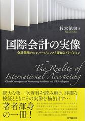 国際会計の実像 会計基準のコンバージェンスとＩＦＲＳｓアドプション