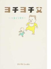 細谷先生のわくわく子育て ０〜５歳の通販/細谷 亮太 - 紙の本：honto 