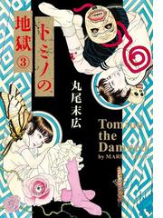 丸尾末広の電子書籍一覧 Honto 丸尾末広の電子書籍一覧 Honto