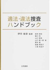 適法・違法捜査ハンドブックの通販/伊丹 俊彦/倉持 俊宏 - 紙の本