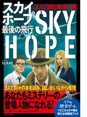 3人で読む推理小説 スカイホープ最後の飛行の通販 Scrap 小説 Honto本の通販ストア