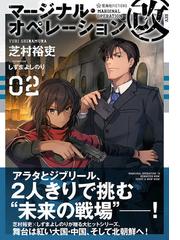 マージナル オペレーション改 ０２の通販 芝村裕吏 しずまよしのり 星海社fictions 紙の本 Honto本の通販ストア