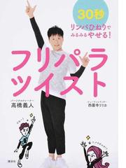 皮膚ねじりダイエットの通販 新居 理恵 山口 修司 紙の本 Honto本の通販ストア 皮膚ねじりダイエットの通販 新居 理恵 山口 修司 紙の本 Honto本の通販ストア