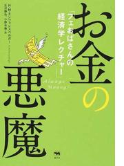 お金の悪魔 フェおばさんの経済学レクチャーの通販 ｈ ｍ エンツェンスベルガー 丘沢 静也 紙の本 Honto本の通販ストア