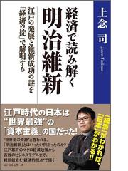 みんなのレビュー 経済で読み解く 明治維新 江戸の発展と維新成功の謎を 経済の掟 で解明する 上念司 ワニの本 経済学 経済理論 Honto電子書籍ストア