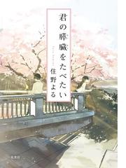 書店員おすすめ感動小説40選 Honto