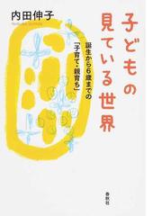 カウンセリングと心理療法 その微妙な関係の通販/飯森 眞喜雄