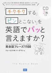 チクチクする ピンとこない を英語でパッと言えますか ネイティブ思考の感情 感覚 イメージを表す英会話フレーズ１１００の通販 ジェームス ｍ バーダマン 紙の本 Honto本の通販ストア