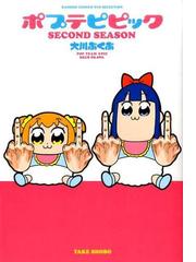 ポプテピピック ｓｅｃｏｎｄ ｓｅａｓｏｎ ｂａｍｂｏｏ ｃｏｍｉｃｓ の通販 大川ぶくぶ コミック Honto本の通販ストア