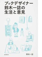 鈴木一誌の書籍一覧 - honto