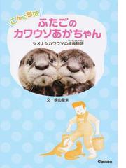 動物感動ノンフィクションの書籍一覧 Honto