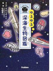 ゆるゆる深海生物図鑑の通販 そにしけんじ 紙の本 Honto本の通販ストア