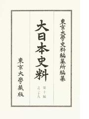 東京大学史料編纂所の書籍一覧 - honto