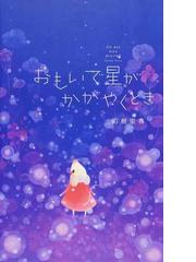 おもいで星がかがやくときの通販/刀根 里衣 - 紙の本：honto本の通販ストア