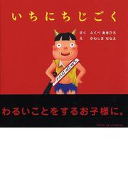 みんなのレビュー：いちにちじごく/ふくべ あきひろ - 紙の本：honto本