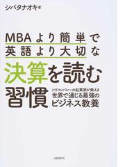 ｍｂａより簡単で英語より大切な決算を読む習慣 シリコンバレーの起業家が教える世界で通じる最強のビジネス教養の通販 シバタ ナオキ 紙の本 Honto本の通販ストア