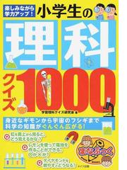 学習理科クイズ研究会の書籍一覧 - honto