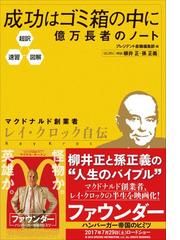 みんなのレビュー 超訳 速習 図解 成功はゴミ箱の中に 億万長者のノート プレジデント書籍編集部 経営者 Honto電子書籍ストア