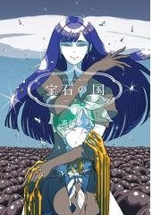 みんなのレビュー 宝石の国 ７ 市川春子 著 ファンタジー Honto電子書籍ストア