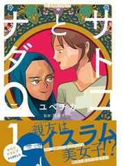 サトコとナダ １ 星海社ｃｏｍｉｃｓ の通販 ユペチカ 西森 マリー コミック Honto本の通販ストア