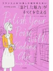 「凛とした魅力」がすべてを変える フランス人は１０着しか服を