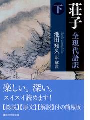 荘子 全現代語訳 下の通販 池田知久 講談社学術文庫 紙の本 Honto本の通販ストア