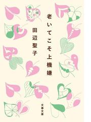 田辺聖子コレクション 全18巻セット 文学・小説
