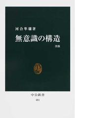 無意識の構造 改版の通販 河合 隼雄 中公新書 紙の本 Honto本の通販ストア