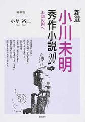 小川 未明の書籍一覧 - honto