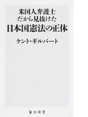 米国人弁護士だから見抜けた日本国憲法の正体の通販 ケント ギルバート 角川新書 紙の本 Honto本の通販ストア