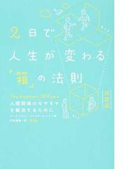 ２日で人生が変わる「箱」の法則 人間関係のモヤモヤを解決するために