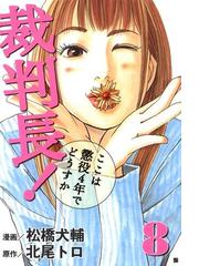 裁判長 ここは懲役4年でどうすか ８巻 漫画 の電子書籍 無料 試し読みも Honto電子書籍ストア