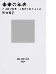 未来の年表 １ 人口減少日本でこれから起きることの通販 河合 雅司 講談社現代新書 紙の本 Honto本の通販ストア